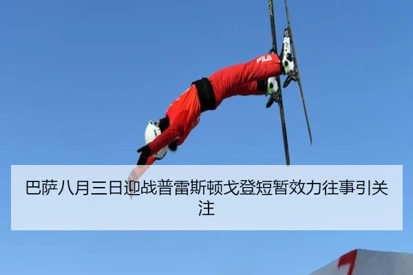 巴萨八月三日迎战普雷斯顿戈登短暂效力往事引关注